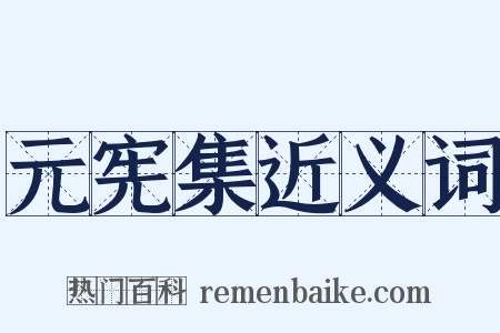 元宪集近义词是什么意思的图片